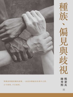 cover image of 種族、偏見與歧視